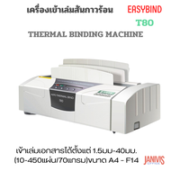 EASYBIND เครื่องเข้าเล่มสันกาวร้อน T80 (THERMAL BINDING MACHINE)