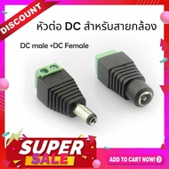 Gateway หัวต่อDC สำหรับสายสัญญาณกล้องวงจรปิดแบบเดินสาย 1 คู่ หัวแจ็ค ไฟ DC ตัวผู้ และ หัวแจ็ค ไฟ DC 