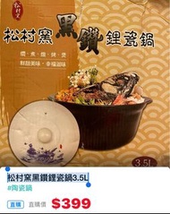 全新松村窯黑鑽鋰瓷鍋-3.5L，紙盒不完整
