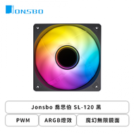 Jonsbo 喬思伯 SL-120 黑 (PWM/ARGB燈效/魔幻無限鏡面/1500 RPM/3年保固)