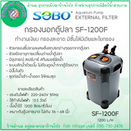 SOBO กรองนอกตู้ปลา SF-650F SF-850F SF-1000F SF-1200F SF-1500F ทำงานเงียบ มีชั้นใส่มีเดียและใยกรอง b