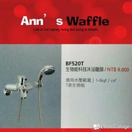 和成牌 HCG 生物能龍頭系列 BF520 浴室龍頭 蓮蓬頭 水龍頭 另售BF3721 3720