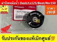 ฝาปิดหม้อน้ำ Dash/Ls125/Beat/Nsr125 รับประกันของแท้เบิกศูนย์💯