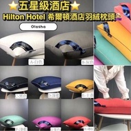 ⭐五星級酒店⭐ Hilton Hotel 希爾頓羽絲絨枕頭 (多色自選)