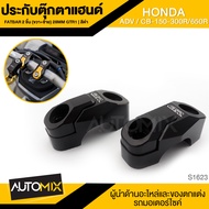 ประกับตุ๊กตาแฮนด์ FATBAR 2 ชิ้น (R+L) 28mm GTR1 HONDA ADV/CB150/300R/650R สีแดงสีดำ ตุ๊กตาแฮนด์ แฮนด