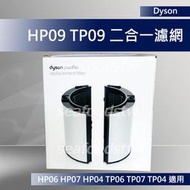 【現貨王】Dyson原廠 HP09 TP09 新款 二合一濾網 外層紗網HP07HP04TP07TP04HP06TP06