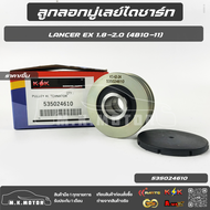ลูกลอกมู่เลย์ไดชาร์ท LANCER EX 1.8-2.0 (4B10-11) #535024610 **สินค้าน้องใหม่!! แบรนด์.KOK**