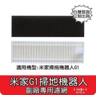 【艾思黛拉 A0894】米家 小米 掃地機器人 配件 掃拖機器人 G1 原廠 耗材 邊刷 主刷 抹布 水洗 濾網 濾芯