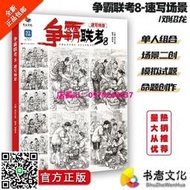 【正版】爭霸聯考8：速寫場景單人組合 場景二創 人物速寫臨摹 繪畫 水彩