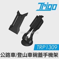 TRIGO【 TRP1309 登山車 公路車 碗蓋 手機架 】 導航 車架 支架 手機座 自行車 另有燈架