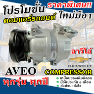 SALE!! โปรลดราคา  ดีกว่าถูกกว่า จัดเลย!! COMPRESSOR CHEVROLET AVEO (6PK) คอมแอร์ เชฟโรเล็ต อาวีโอ เค