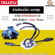 Isuzu สวิตซ์ยกเลี้ยว ครบชุด 15ปลั๊คกับ7ปลั๊ค อะไหล่รถ6ล้อ รุ่น NPR เอ็นพีอาร์ 115แรง  ปี1985