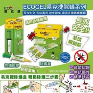 易克捷 Ecogel 除蟻餌膠系列