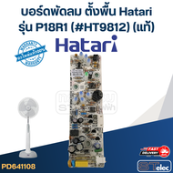 บอร์ดพัดลม ตั้งพื้น Hatari รุ่น P18R1(#HT9812) (แท้)