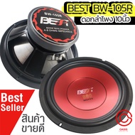 (1ดอก/สีแดง) ดอกลำโพง 10 นิ้ว 800วัตต์ BEST BW-105R ดอกลำโพง10นิ้วราคาถูก best bw-105ใช้ได้ กับลำโพง