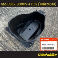 กล่องเก็บของ กล่องเก็บของใต้เบาะ กล่องยูบ็อก กล่องยูบล็อก Ubox Scoopy-i2012 สกู้ปปี้ไอ (ของแท้ 100% เบิกศูนย์) [81250-K16-900] /เฟรมรถ ชุดสี แฟริ่ง อะไหล่แท้