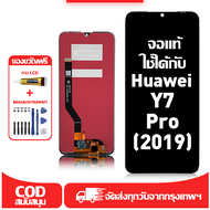 ใช้ได้กับ หน้าจอ LCD Huawei Y7 Pro (2019) เข้ากันได้กับรุ่นหน้าจอ huawei y7 yro(2019) อุปกรณ์เสริมหน