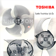 ใบพัดลม 16 นิ้ว โตชิบา Toshiba Uncle Tom คุณภาพดี ราคาพิเศษ!!