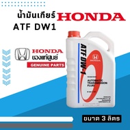 น้ำมันเกียร์ HONDA ATF DW1(3L) แท้ห้างHONDA
