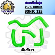 สายหม้อน้ำ SONIC ท่อยางหม้อน้ำ แบบชุด มี 4สี สีแดง สีน้ำเงิน สีเขียว สีชมพู เลือกสีด้านใน