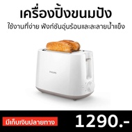 🔥ขายดี🔥 เครื่องปิ้งขนมปัง Philips ใช้งานที่ง่าย ฟังก์ชันอุ่นร้อนและละลายน้ำแข็ง รุ่น HD2581 - เครื่องปิ้งหนมปัง ที่ปิ้งขนมปัง เตาปิ้งขนมปัง ที่ปิ้งหนมปัง Bread Roaster bread toaster