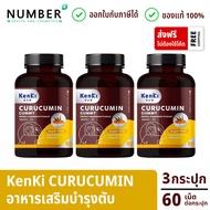 Kenki Curucumin Gummy "พิเศษ !! กดคูปองรับส่วนลดเพิ่ม" เก็นคิ คุรุคุมิน 3 กระปุก กระปุกละ 60 เม็ด