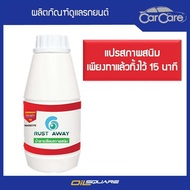 น้ำยาหยุดสนิม  Rust Converter น้ำยาหยุดสนิม Rust Away เพื่อเปลี่ยนสนิม และยับยั้งการเกิดสนิม ขนาด 50