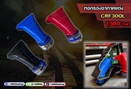 ท่อกรองอากาศแต่ง DINOTECH สำหรับCRF300LCRF300RALLY