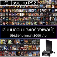 [USB GAME] เกม PS2 เล่นบนคอมและเครื่องเพลทู มากกว่า 2000 เกม