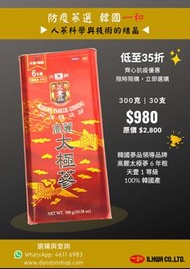 💖❴抗疫價❵ 100%新🇰🇷製 高麗☯️太極蔘 6年根 天壹1級 韓國蔘品領導品牌