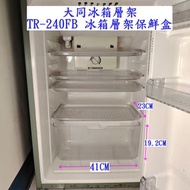 大同冰箱層架 TR-240FB 小冰箱層架保鮮盒 任選正常八成新長23 寛41CM 高19.2CM