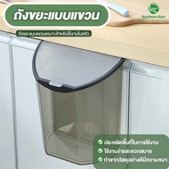 ถังขยะ ติดผนังได้ แขวนกับประตูตู้ครัวได้ มีแบบมีฝา ถังขยะแขวนในครัว ตัวแขวนแน่นทนทาน ไม่หล่นง่าย