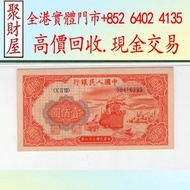 第一版人民幣100元紅輪船舊錢幣.舊版人民幣，舊錢幣，舊硬幣，紀念幣，舊銀仔，銀元，舊金銀幣，紙幣 鈔票 舊版人民幣 等等 歡迎咨詢！！！