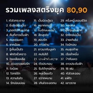 USB รวมเพลงยุค90 (500เพลง) แฟลชไดร์ฟ เพลงฮิต เพลงเก่า เพลงดังที่ใครๆก็รู้จัก MP3