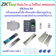 ZKTeco X6 เครื่องสแกนลายนิ้วมือ หรือ ทาบบัตร เพื่อควบคุมประตู พร้อมชุดกลอนแม่เหล็กขนาด 600 ปอนด์ และ