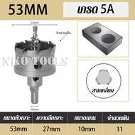 NKO โฮลซอเจาะเหล็กหนา โฮลซอคาร์ไบด์ โฮลซอแบบเจาะลึก Hole saw เจาะสแตนเลส โฮลซอ unika เจาะอลูมิเนียม