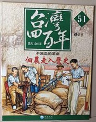 【阿土伯的店】《台灣四百年》NO-51；有注音；兒童宜；泛亞文化出版