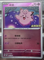 Pokemon ，皮皮 Promo  068/M-P