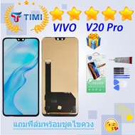 ชุดหน้าจอ VIVO V20 Pro งานแท้มีประกัน แถมฟิล์มพร้อมชุดไขควง (incell)