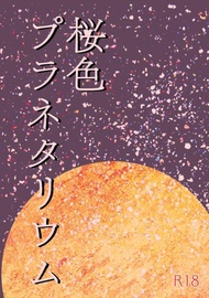 缺貨 代購屋 同人誌 入間同學入魔了 桜色プラネタリウム  豆板醤  明日はちゃんとやる  鈴木入間×アスモデウ 040030867989 虎之穴 melonbooks 駿河屋 CQ WEB kbooks 20/12/05 