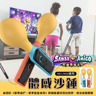New Store NS NS2 Switch2 Shaking Party Happy Samba Sand Hammer Bell Rattle Universal Somatosensory H