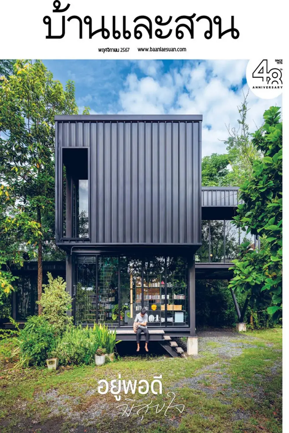 นิตยสาร บ้านและสวน ปีที่ 49 ฉบับที่ 579 เดือนพฤศจิกายน 2567 (PDF)