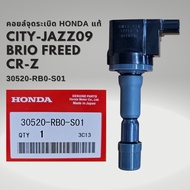 คอยล์จุดระเบิด แท้ HONDA JAZZ CITY 08-13 BRIO FREED 30520-RB0-S01