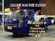 19年 起亞 KIA K2500 卡旺貨車  美墊 哩程8萬 中古二手小貨車 