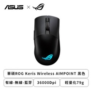 華碩 ROG Keris Wireless Aimpoint 無線三模電競滑鼠(黑色/有線-無線-藍芽/36000Dpi/79克/可更換微動/RGB)