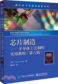 芯片製造：半導體工藝製程實用教程(第六版)（簡體書）