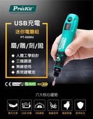 .附發票(東北五金)Pro'sKit PT-5205U USB充電式電磨組 充電刻磨機 美甲機研磨雕刻