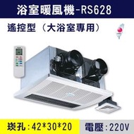 【三奇商城】【阿拉斯加】RS-628 六合一碳素暖風機-220V雙吸搖控(大浴室用)