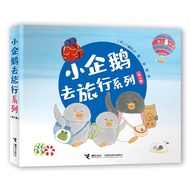 小企鹅去旅行系列（新版）（套装共4册）/工藤纪子作品(中国环境标志产品 绿色印刷)