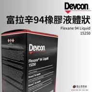 (現貨)美國 DEVCON 得維康 15250 94L 富拉辛94橡膠液體狀修補劑